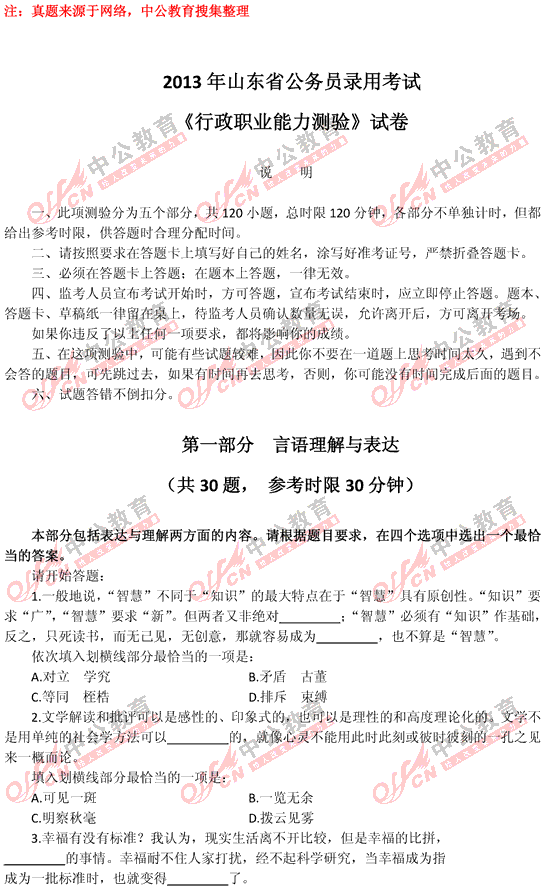 山東公務員考試行測 