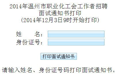 2014溫州社區工作者招聘面試通知書打印入口