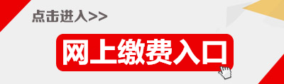 2015年廣東省公務員云浮繳費入口