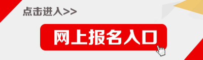 2015年海南省公務員報名入口