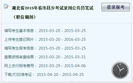 2015年湖北省公務(wù)員考試調(diào)劑網(wǎng)上報(bào)名入口已開通 中公網(wǎng)校