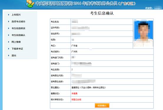 2016年國家公務員考試【廣東考區】報名確認