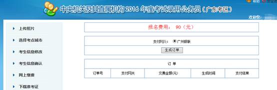 2016年國家公務員考試【廣東考區】報名確認