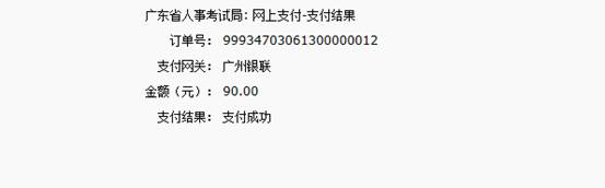 2016年國家公務員考試【廣東考區】報名確認