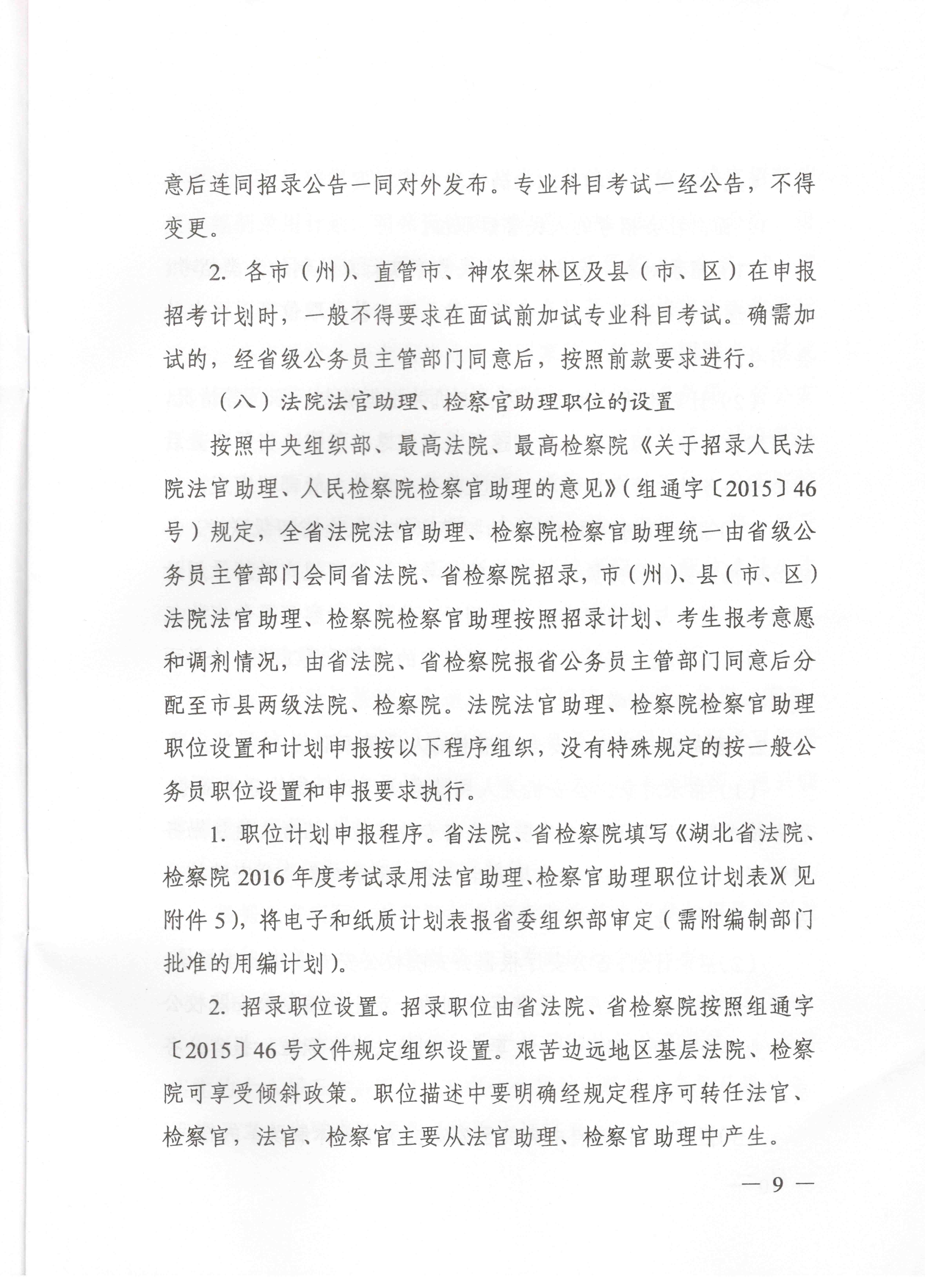 關于申報湖北省2016年湖北公務員四級聯考編制和職位計劃的通知