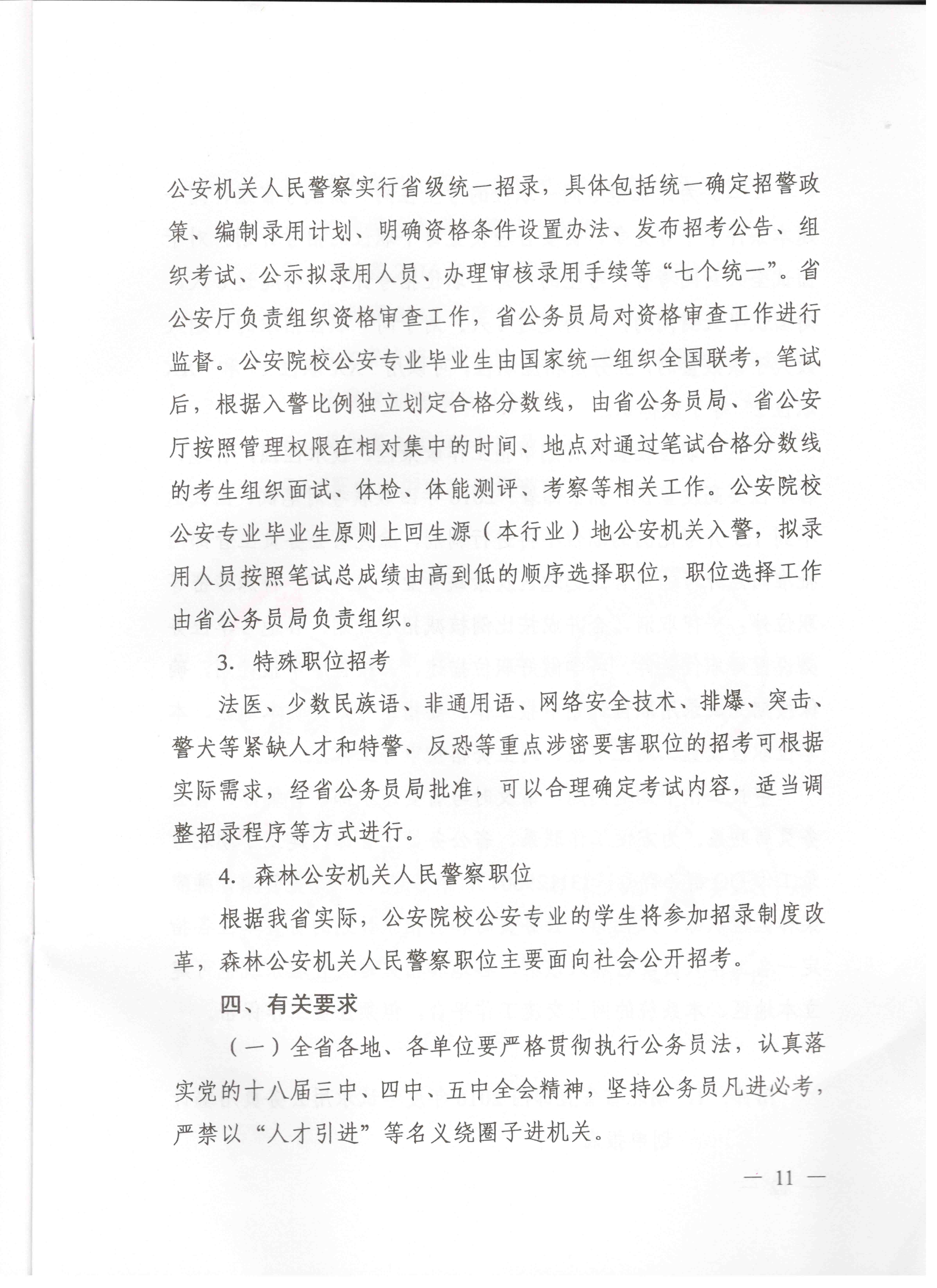 關(guān)于申報湖北省2016年湖北公務(wù)員四級聯(lián)考編制和職位計劃的通知