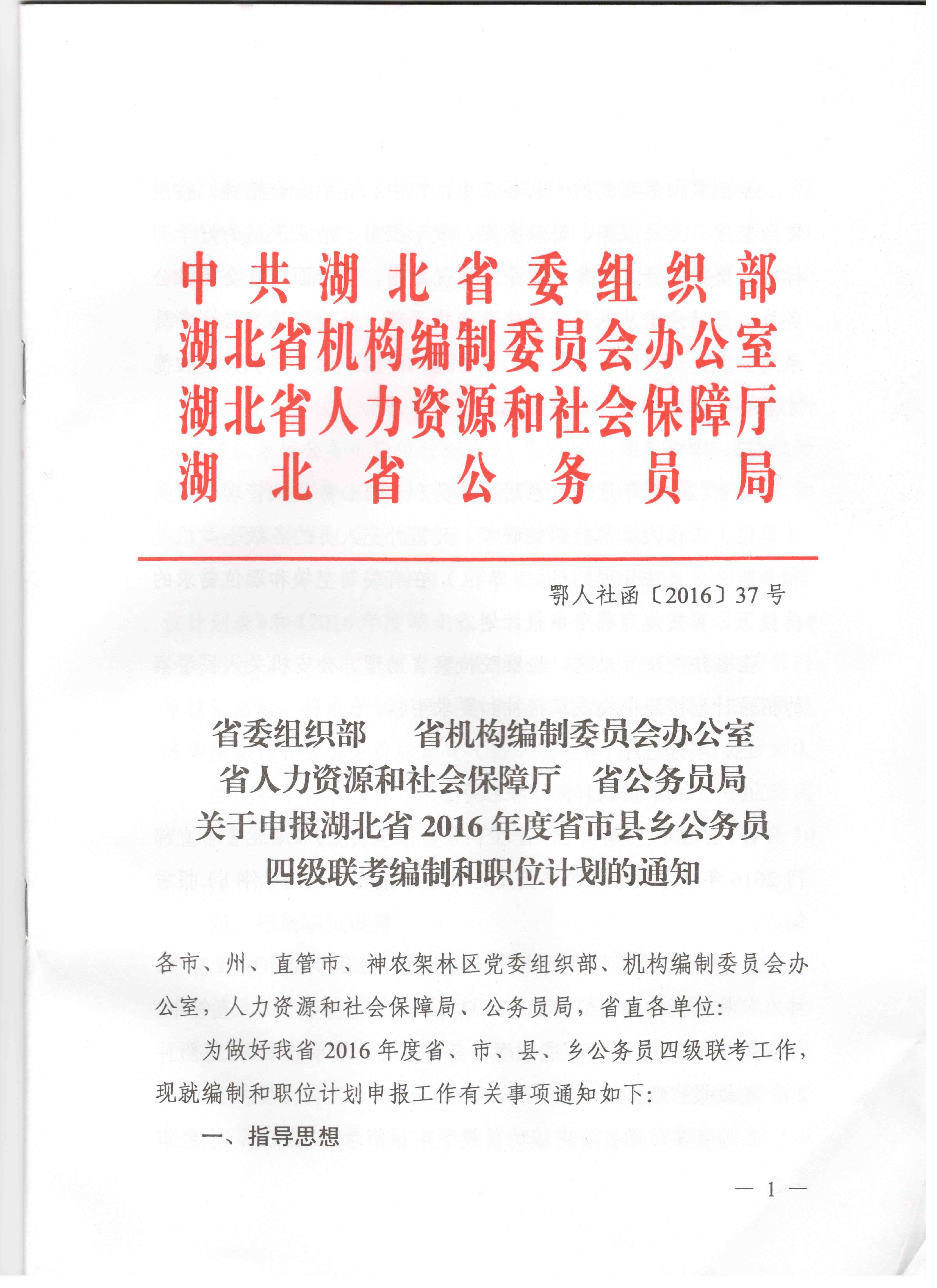 關(guān)于申報(bào)湖北省2016年湖北公務(wù)員四級聯(lián)考編制和職位計(jì)劃的通知