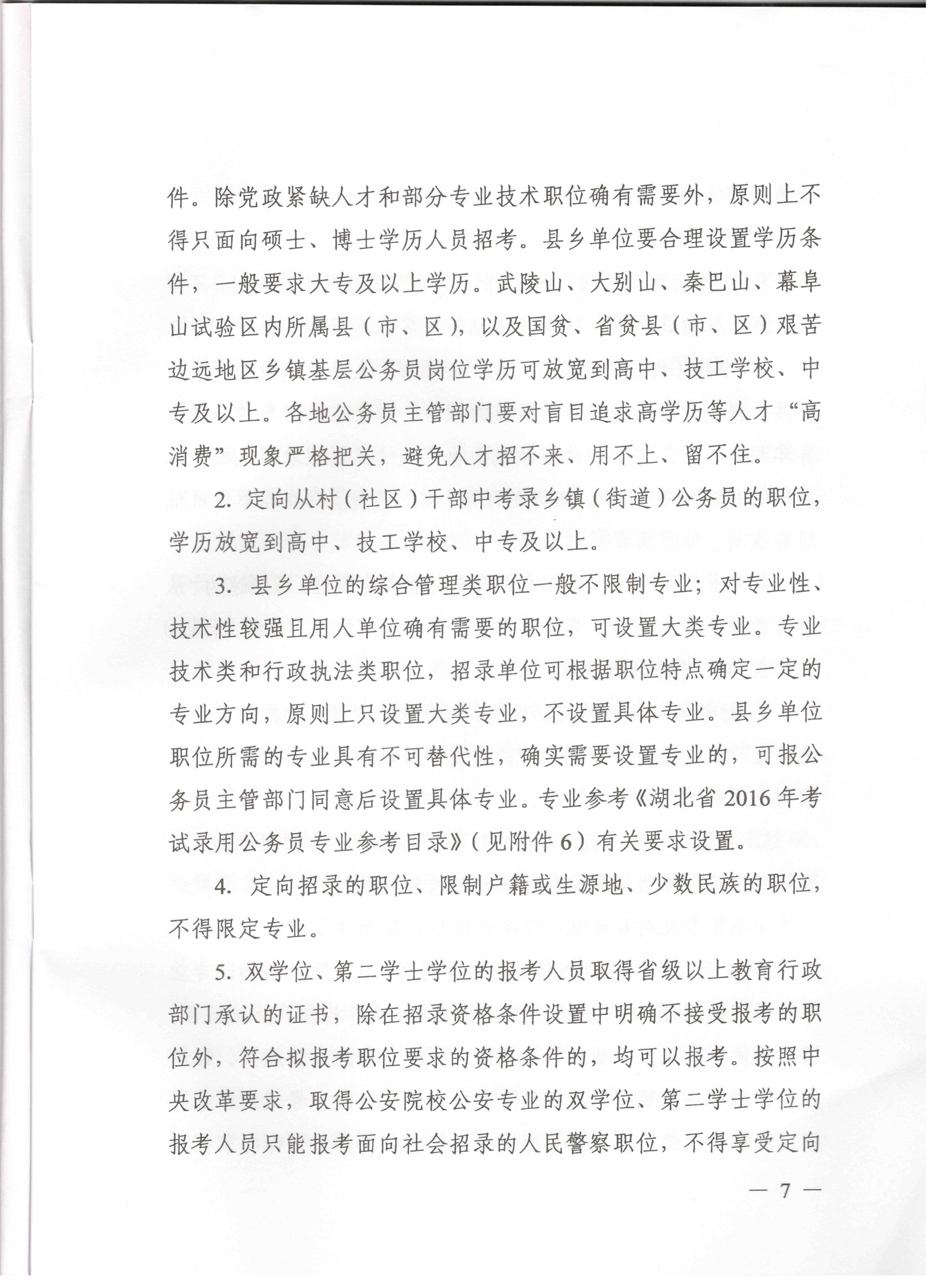 關于申報湖北省2016年湖北公務員四級聯考編制和職位計劃的通知