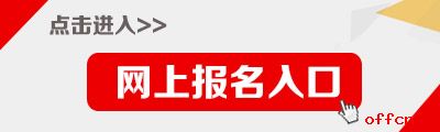 重慶公務(wù)員考試報名入口
