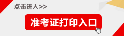 2018廣西梧州市事業單位招聘醫療崗準考證打印